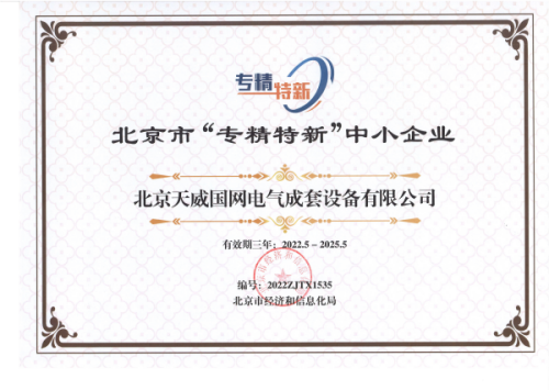 北京市專(zhuān)精特新企業(yè)證書(shū)(1)(1).png