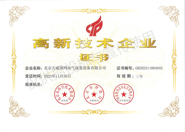 20231130 高新技術企業(yè)證書（新）.jpg